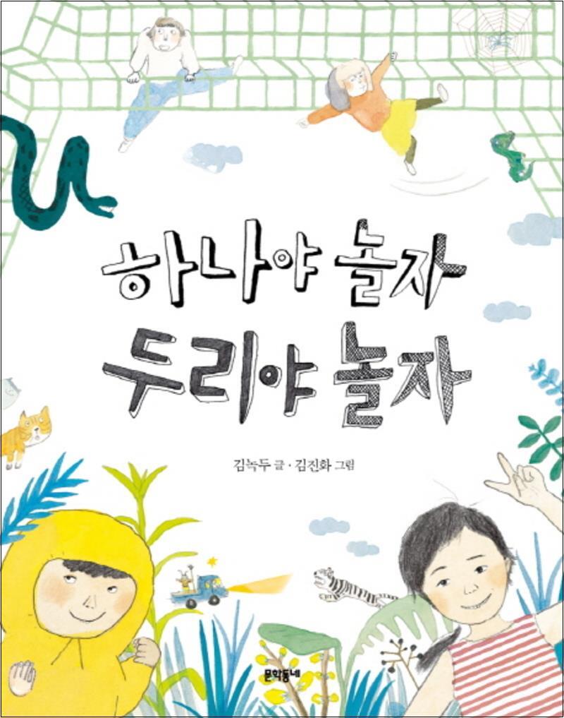 제이북스 [제이북스] 하나야 놀자 두리야 놀자