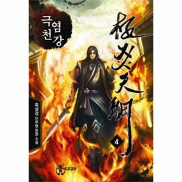 웅진북센 극염천강 4