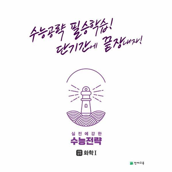 벤티북 실전에 강한 수능전략 과학탐구영역 화학 1 : 수능공략 필승학습! 단기간에 끝장내자!