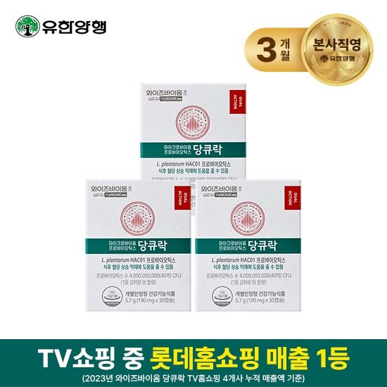[와이즈바이옴]☆특집구성☆ 유한양행 케어 당큐락 3개월분(190mg*30캡슐*3박스)+2주분(190mg*14캡슐*1박스)
