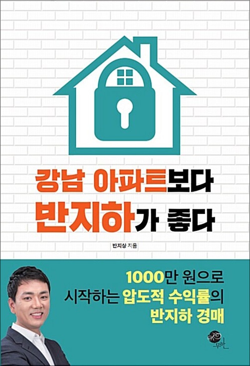 봄봄북스 [봄봄북스] 강남 아파트보다 반지하가 좋다 - 1000만 원으로 시작하는 압도적 수익률의 반지하 경매