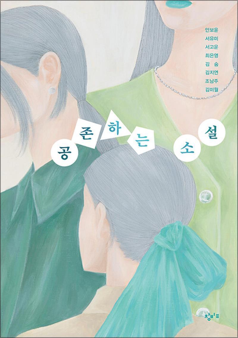 창비교육 봄봄북스 [봄봄북스] 공존하는 소설 - 안보윤 서유미 서고운 최은영 김숨 김지연 조남주 김미월