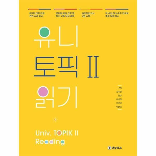 한글파크(랭기지플러스) 북스토어 유니 토픽Ⅱ 읽기 : Univ. TOPIK 2 Reading