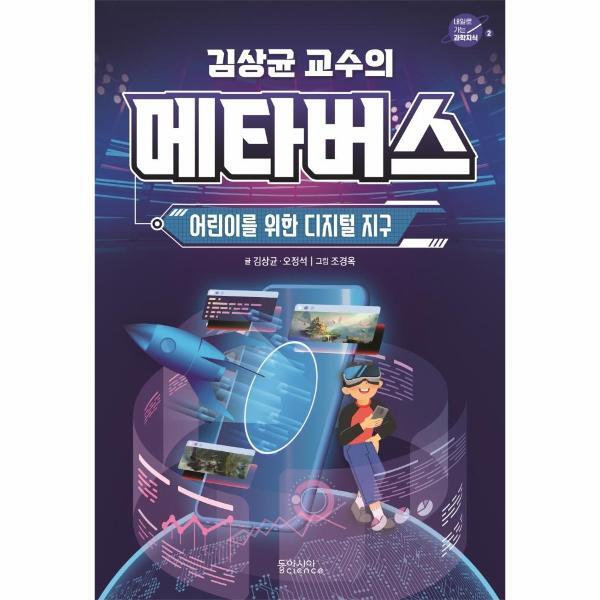 북스토어 김상균 교수의 메타버스 : 어린이를 위한 디지털 지구 - 내일로 가는 과학지식 2
