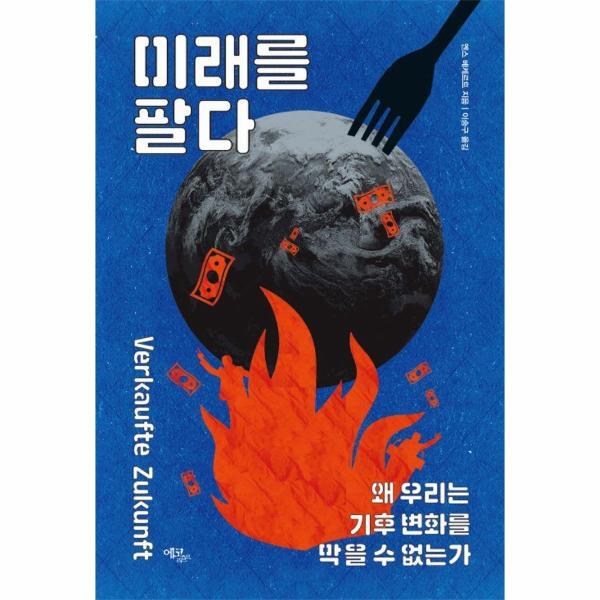 에코리브르 이노플리아 미래를 팔다 - 왜 우리는 기후 변화를 막을 수 없는가