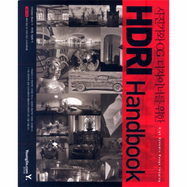 웅진북센 사진가와 CG 디자이너를 위한 HDRI HANDBOOK