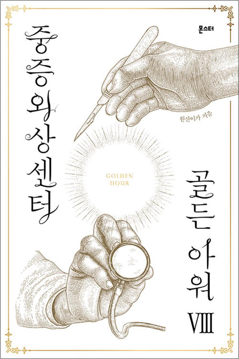 온누리북스 [온누리북스] 중증외상센터 골든 아워 8 권 웹 소설 책