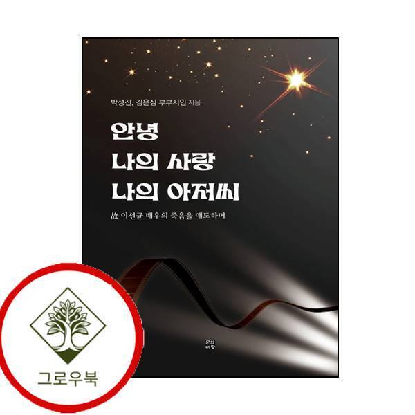 그로우북 안녕 나의 사랑 나의 아저씨 안녕나의사랑나의아저씨 스테디셀러