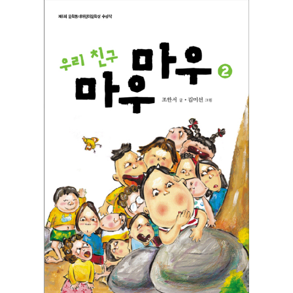 문학동네(애니북스) 웅진북센 우리친구 마우마우 2