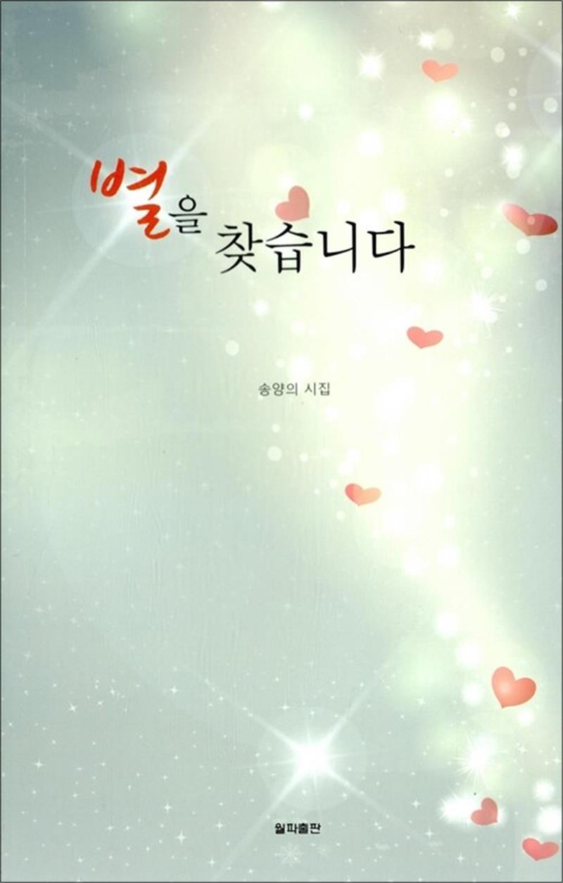 월파출판 제이북스 [제이북스] 별을 찾습니다