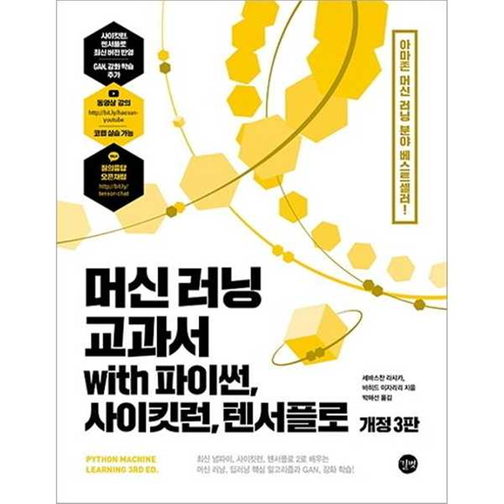 길벗 길벗 [길벗] 머신 러닝 교과서 with 파이썬 사이킷런 텐서플로