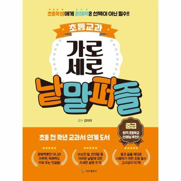 이노플리아 초등교과 가로세로 낱말퍼즐 중급 : 초등학생에게 문해력은 선택이 아닌 필수! (스프링)