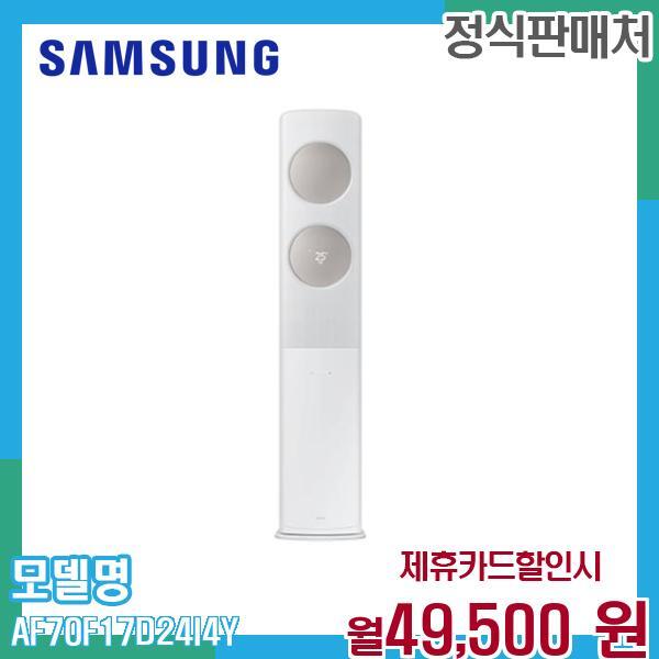 [렌탈]삼성전자 삼성 무풍 클래식 에어컨 17평형 AF70F17D24I4Y 60개월 62500/60개월 의무사용