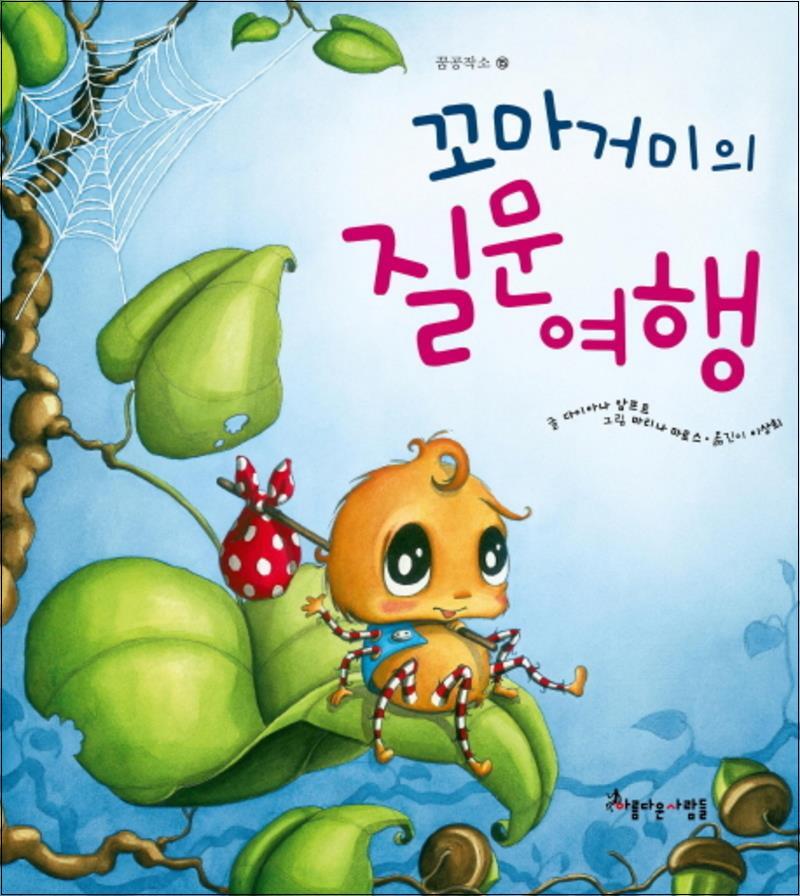 아름다운사람들 봄봄북스 [봄봄북스] 꼬마 거미의 질문여행 (꿈공작소 시리즈 15) (양장)