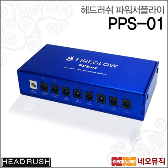 FIREGLOW PPS-01 パワーサプライ FIREGLOW PPS-01