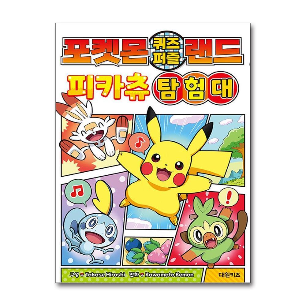 더스터디물류 포켓몬 퀴즈 퍼즐 랜드 피카츄 탐험대 (대원키즈)