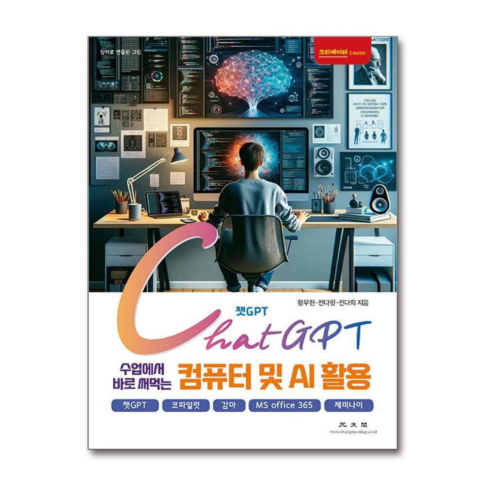 광문각출판미디어 올북 챗GPT 수업에서 바로 써먹는 컴퓨터 및 AI 활용 (사은품제공)