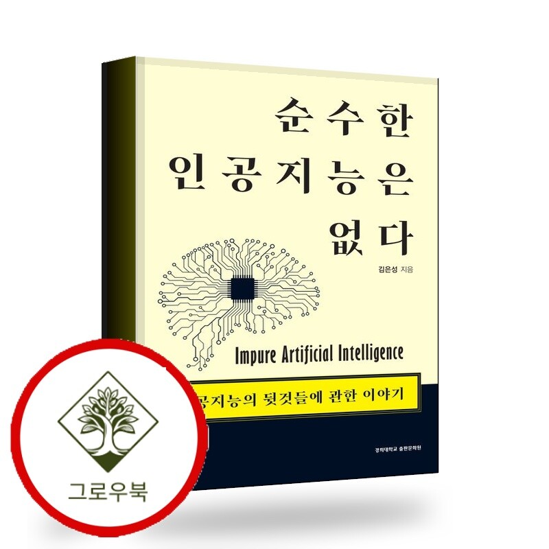 그로우북 순수한 인공지능은 없다 순수한인공지능은없다 스테디셀러