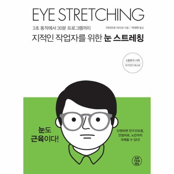 이노플리아 지적인 작업자를 위한 눈 스트레칭 3초 동작에서 30분 프로그램까지