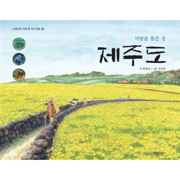 파란자전거 바람을 품은 섬 제주도 (아름다운 우리 땅 우리 문화 5) [양장]