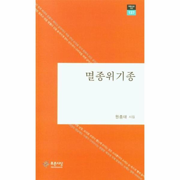 도서출판푸른사상사 피오르드 멸종위기종 - 푸른사상시선 137
