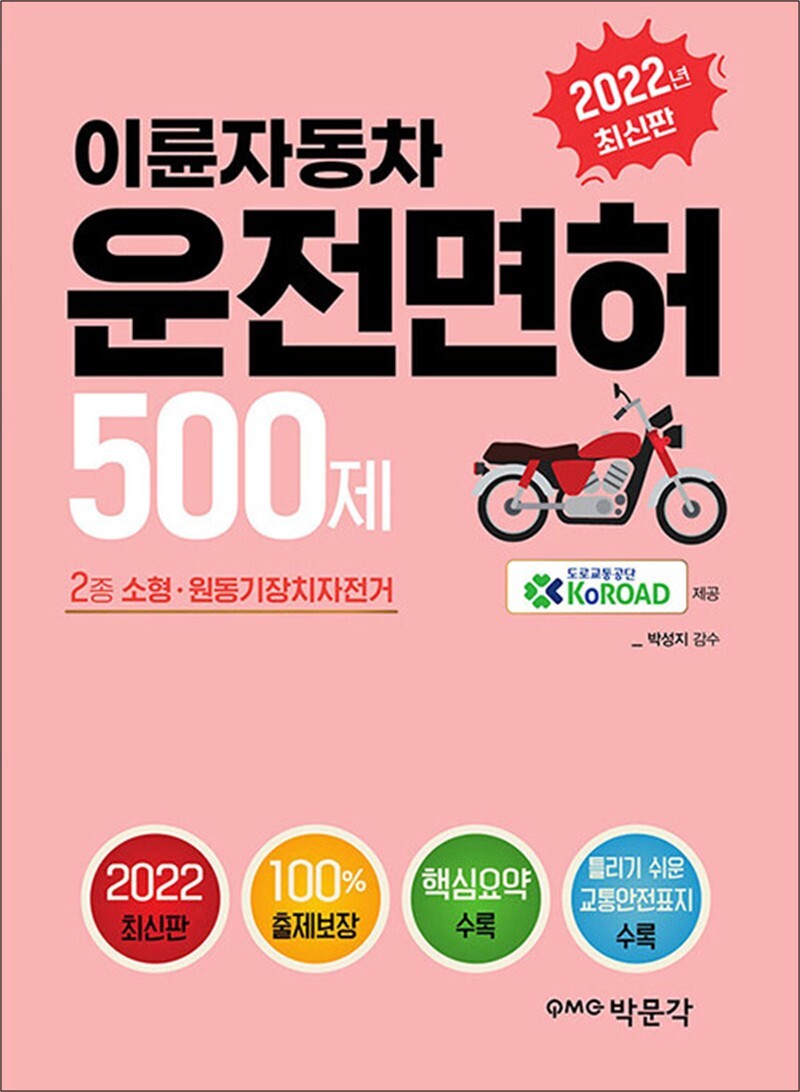 박문각 온누리북스 [온누리북스] 2022 이륜자동차 운전면허 500제 - 이륜자동차(2종 소형·원동기장치자전거) 학과시험 대비