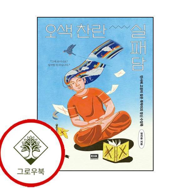 알에이치코리아 그로우북 오색 찬란 실패담 오색찬란실패담 스테디셀러