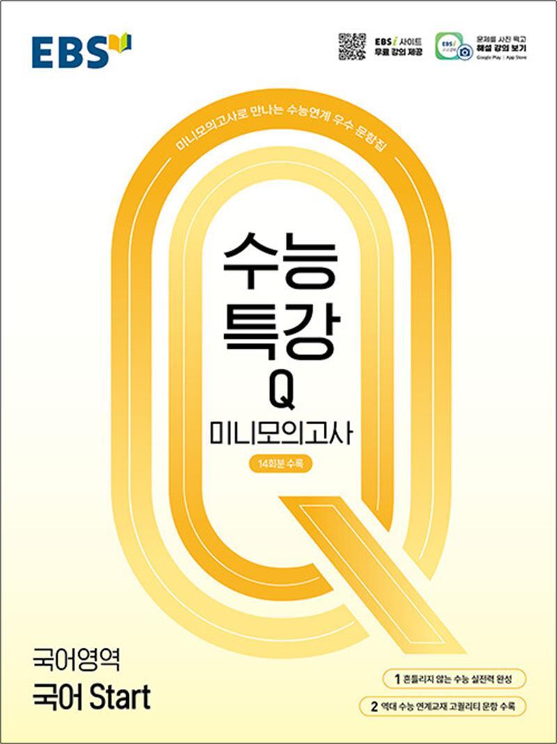 사이먼북스 [사이먼북스] EBS 수능특강 Q 미니 모의고사 국어영역 국어 Start (2026년)