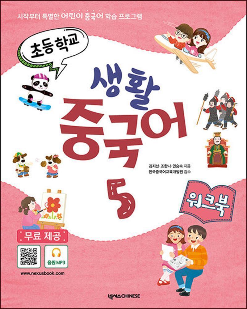 넥서스차이니즈(화서당) 온누리북스 [온누리북스] 초등학교 생활 중국어 5 워크북