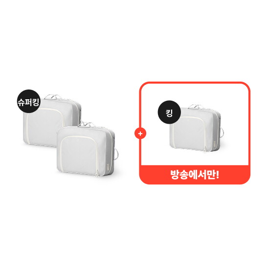 [프랑떼][싱글세트] 공간두배 이불압축파우치 슈퍼킹 2개 + 방송에서만 킹 1개