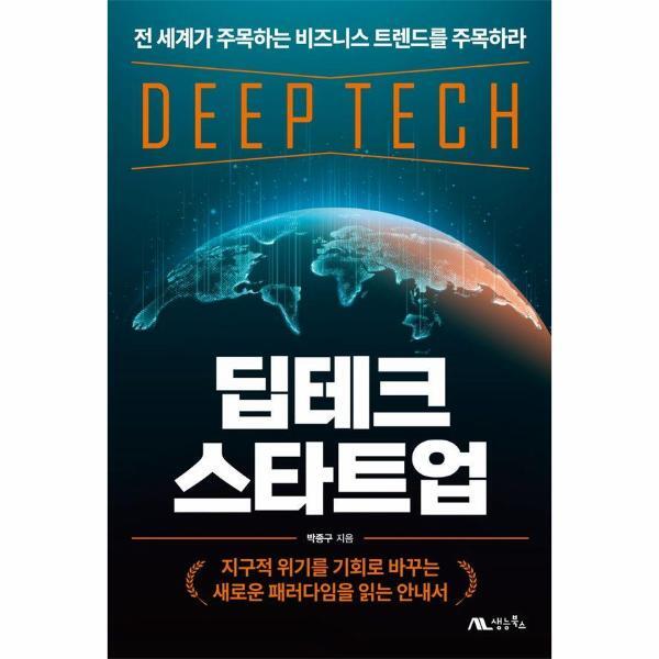 생능북스 벤티북 딥테크 스타트업 : 지구적 위기를 기회로 바꾸는 새로운 패러다임을 읽는 안내서