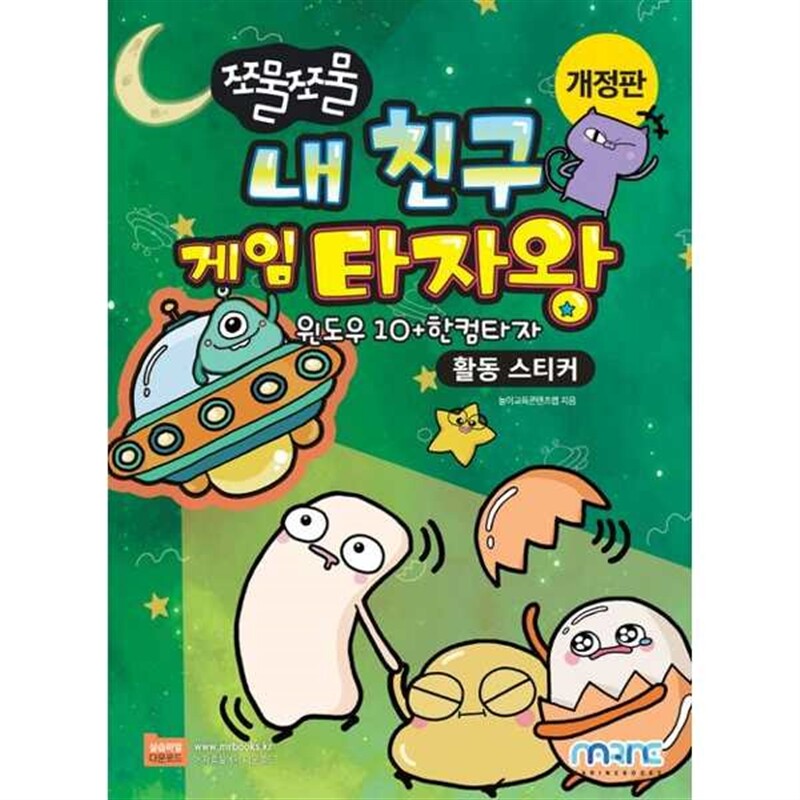 마린북스 [마린북스] 쪼물쪼물 내 친구 게임 타자왕(활동 스티커)