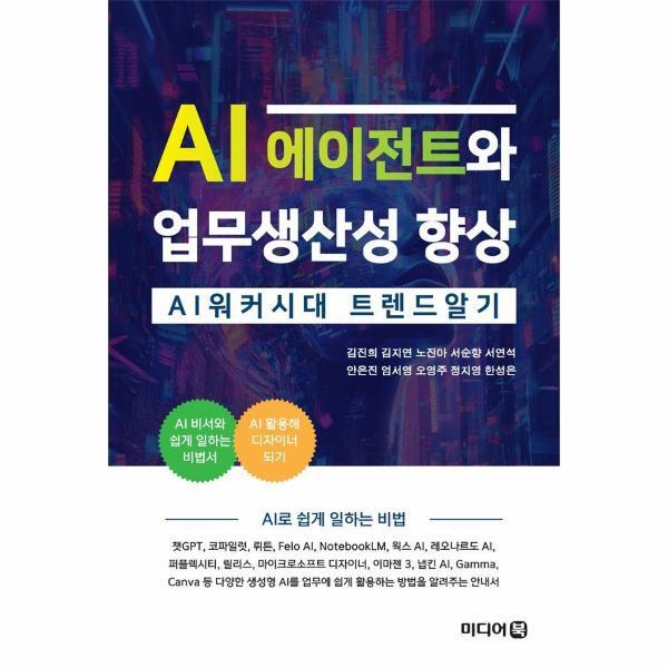 미디어북 웅진북센 AI 에이전트와 업무생산성 향상 : AI 워커시대 트렌드 알기