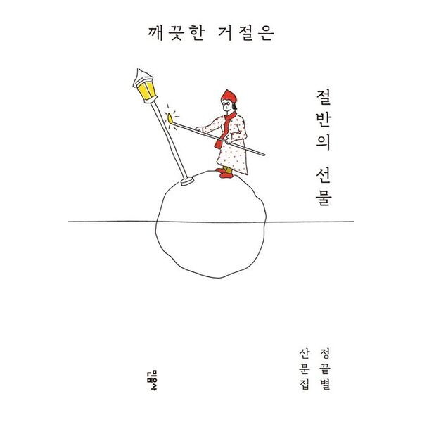 민음사 깨끗한 거절은 절반의 선물 [반양장]