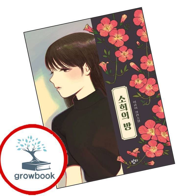 밤티 그로우북 소희의 방 이슈도서