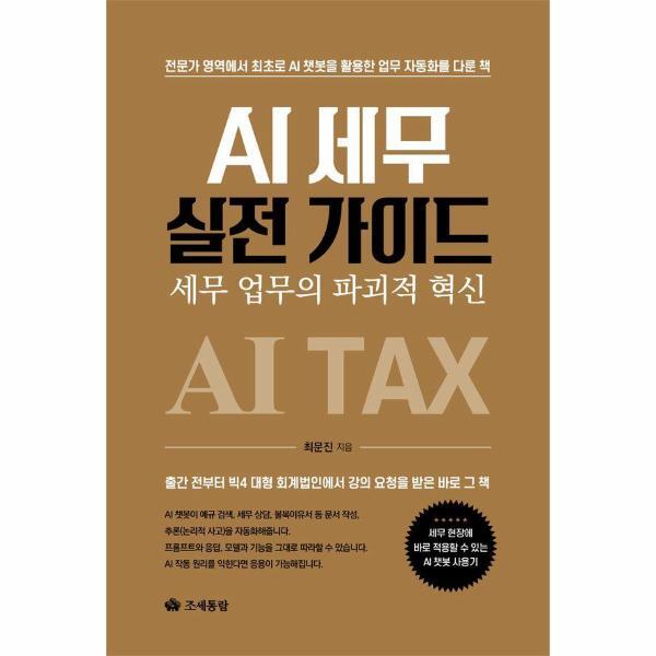 조세통람 피오르드 AI 세무 실전 가이드 - 세무 업무의 파괴적 혁신