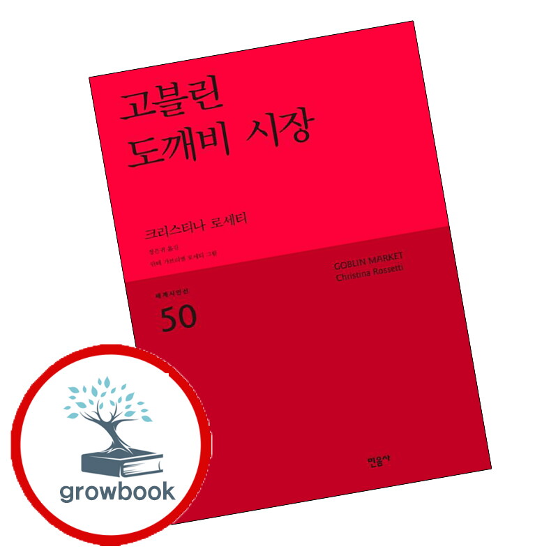 그로우북 세계시인선 리뉴얼판 -50 고블린 도깨비 시장 스테디셀러