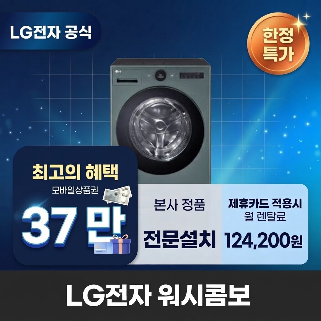 (주)교원프라퍼티 [렌탈]교원웰스 [렌탈] LG전자 워시콤보 세탁건조기렌탈 세탁기렌탈 건조기렌탈 BS렌탈 <b>FH25GAGX</b> 60개월 137200/60개월 의무사용