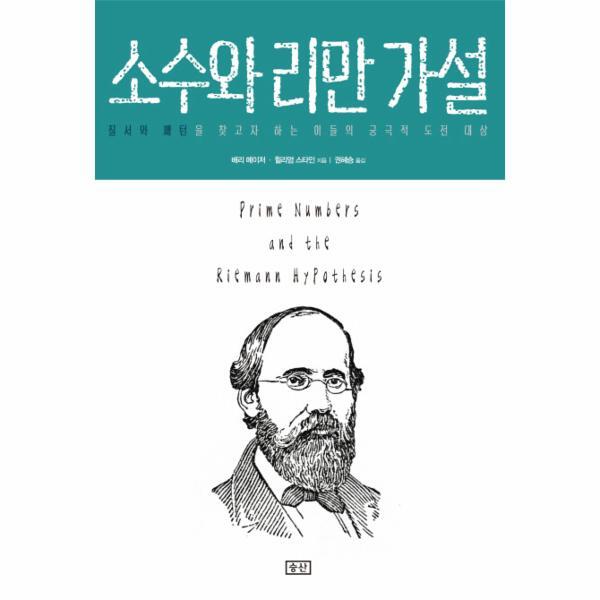 승산(B) 웅진북센 소수와 리만 가설 질서와 패턴을 찾고자 하는 이들의 궁극적 도전 대상