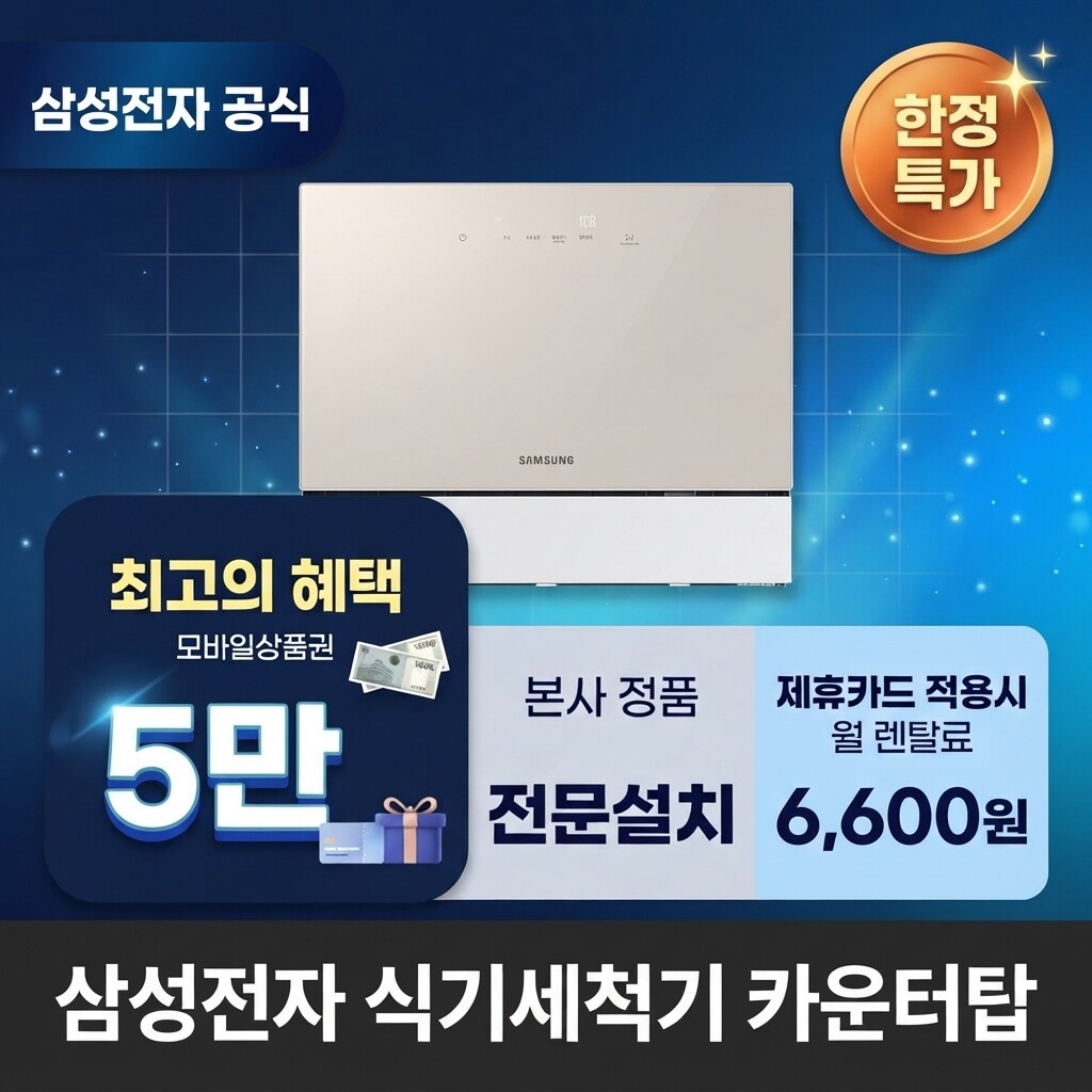 (주)교원프라퍼티 [렌탈]교원웰스 [렌탈] 삼성전자 카운터탑 식기세척기렌탈 삼성 식기세척기 렌탈 <b>DW30FB305CE0</b> 60개월 19600/60개월 의무사용
