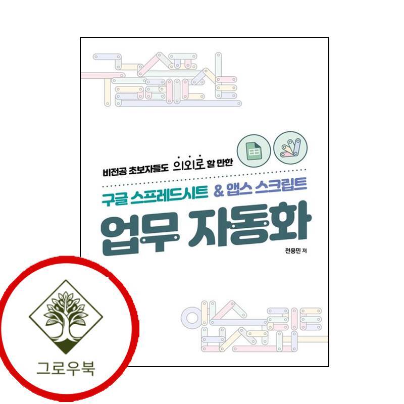 그로우북 구글 스프레드시트 앱스스크립트 업무 자동화 구글스프레드시트앱스스크립트업무자동화 스테디셀러