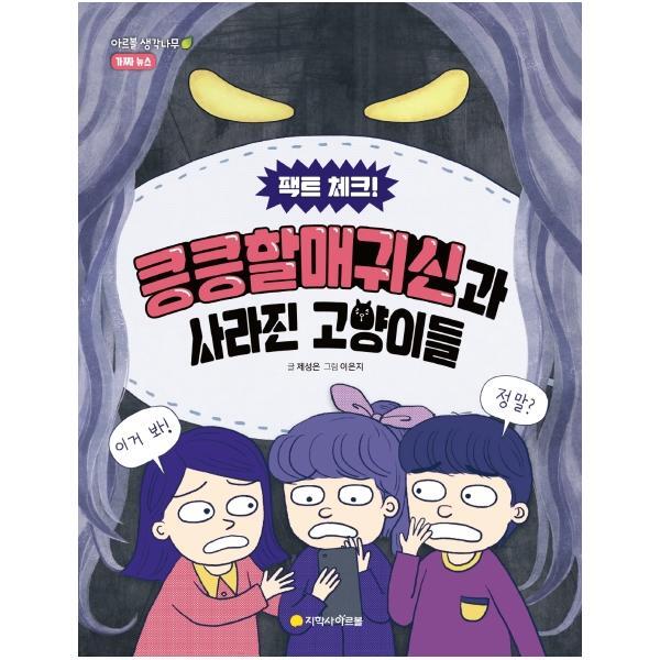 이노플리아 팩트 체크! 킁킁할매귀신과 사라진 고양이들 - 아르볼 생각나무 13 가짜 뉴스