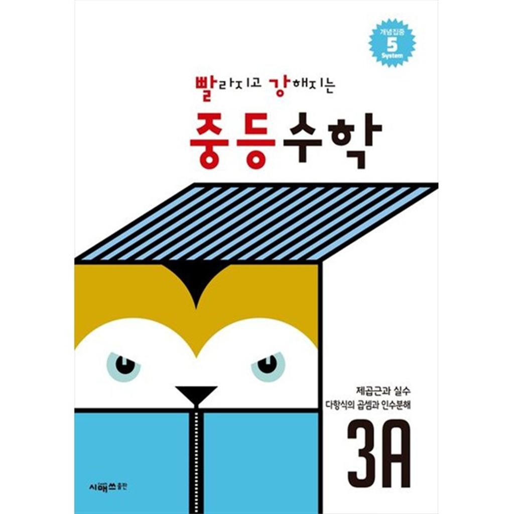 시매쓰 [시매쓰] 빨라지고 강해지는 중등수학 3A 제곱근과 실수   다항식의 곱셈과 인수분해