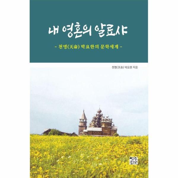 피오르드 내 영혼의 알료샤 : 천명 박요한의 문학세계