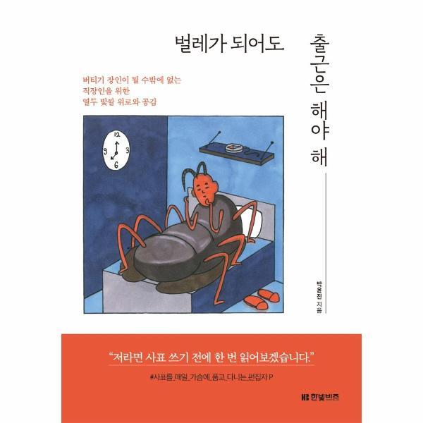월드북 벌레가 되어도 출근은 해야 해 : 버티기 장인이 될 수밖에 없는 직장인을 위한 열두 빛깔 위로와 공감