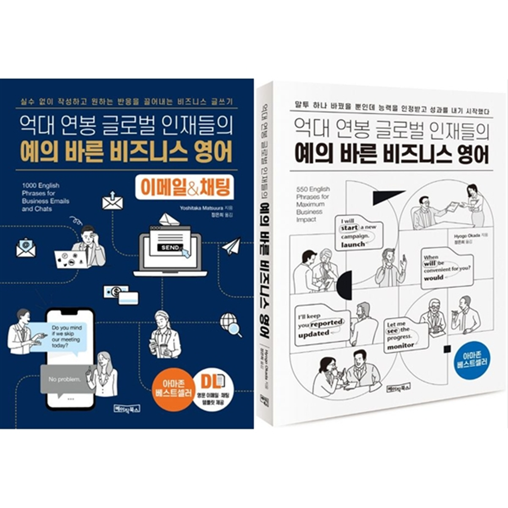 베이직북스 베이직북스 [베이직북스]억대 연봉 글로벌 인재들의예의 바른 비즈니스 영어 세트 (전2권)