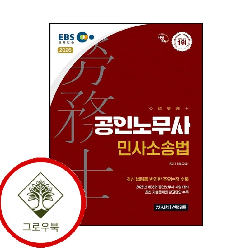 그로우북 2026 시대에듀 EBS 공인노무사 2차 민사소송법 스테디셀러