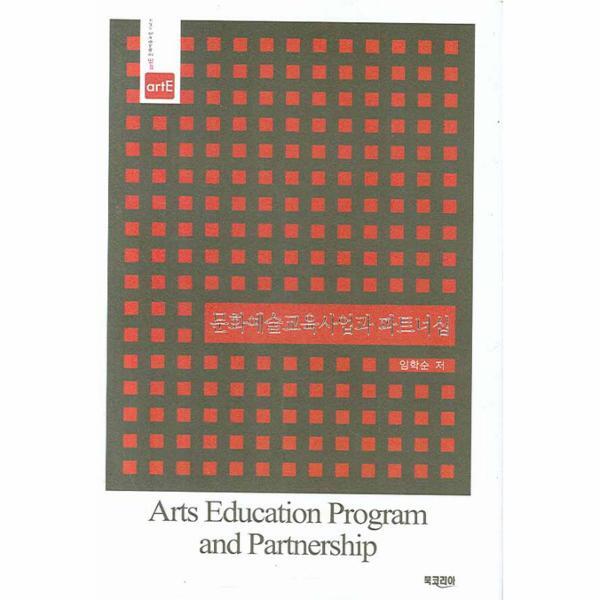 북코리아(선학사) 웅진북센 문화예술교육사업과 파트너십