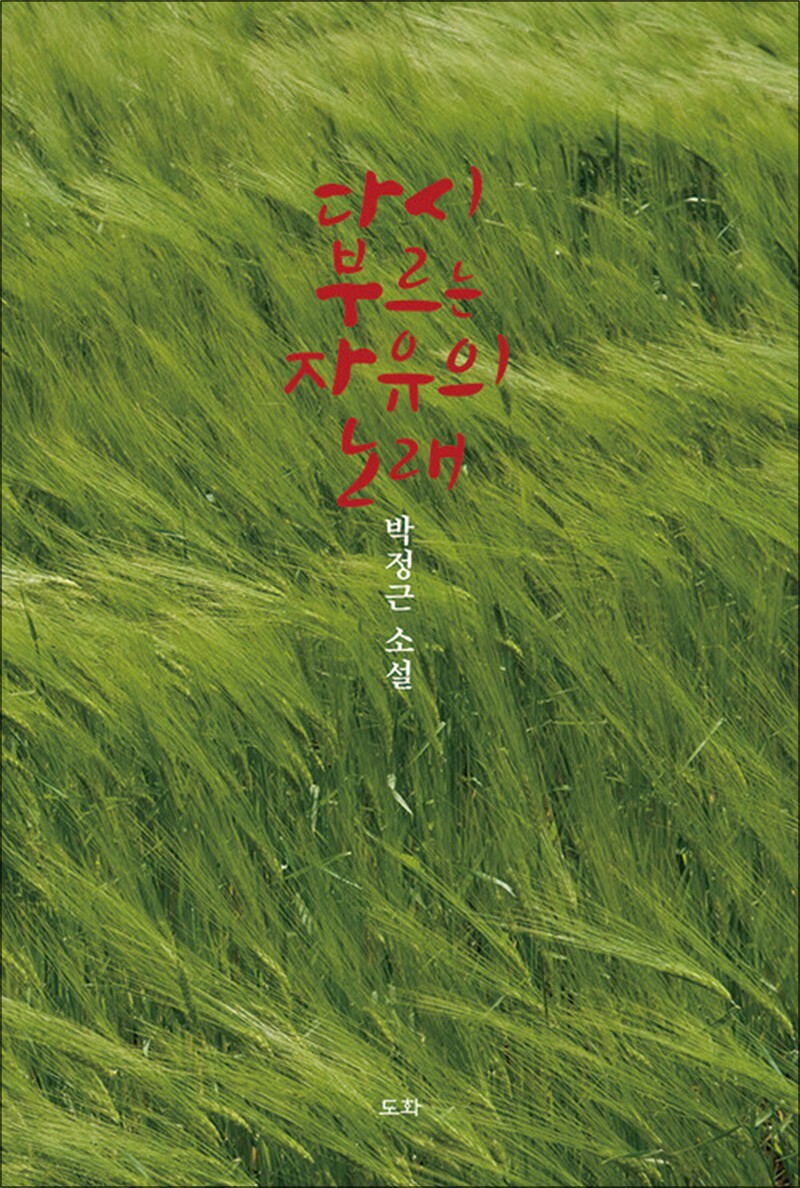 봄봄북스 [봄봄북스] 다시 부르는 자유의 노래 - 박정근 소설집