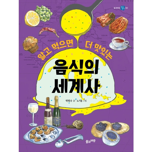 풀과바람 알고 먹으면 더 맛있는 음식의 세계사 : (풀과바람 역사생각 8)